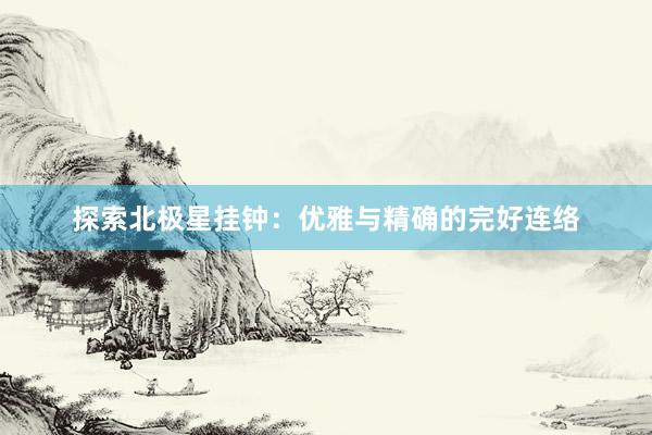 探索北极星挂钟：优雅与精确的完好连络